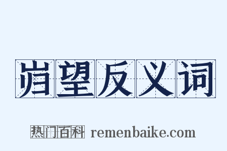 岿望反义词是什么意思的图片